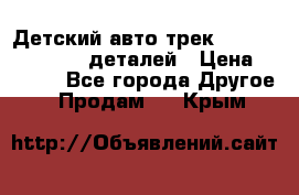 Детский авто-трек Magic Track - 220 деталей › Цена ­ 2 990 - Все города Другое » Продам   . Крым